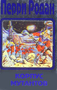 Корпус Мутантов