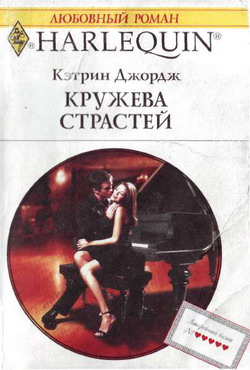 Кружева Страстей