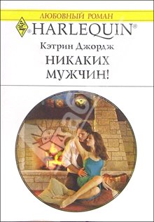 Никаких Мужчин!