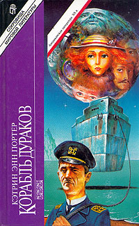 Корабль Дураков