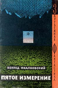 Пятое Измерение