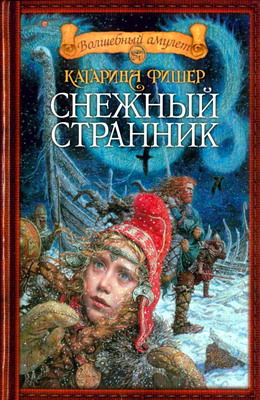 Снежный Странник
