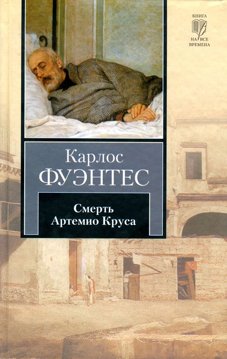 Смерть Артемио Круса