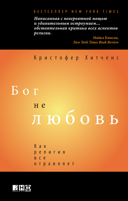 Бог не любовь: Как религия все отравляет.