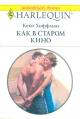 Как в старом кино[День святого Валентина]