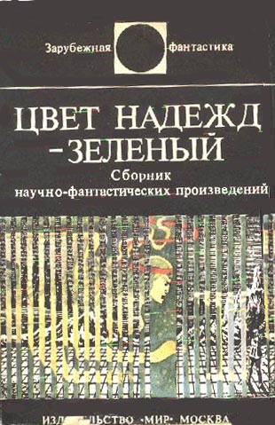 Цвет Надежд – Зеленый