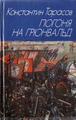 Погоня На Грюнвальд