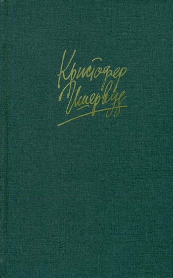 Прощай, Берлин