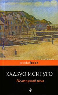 Не отпускай меня