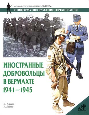 Иностранные добровольцы в вермахте. 1941-1945