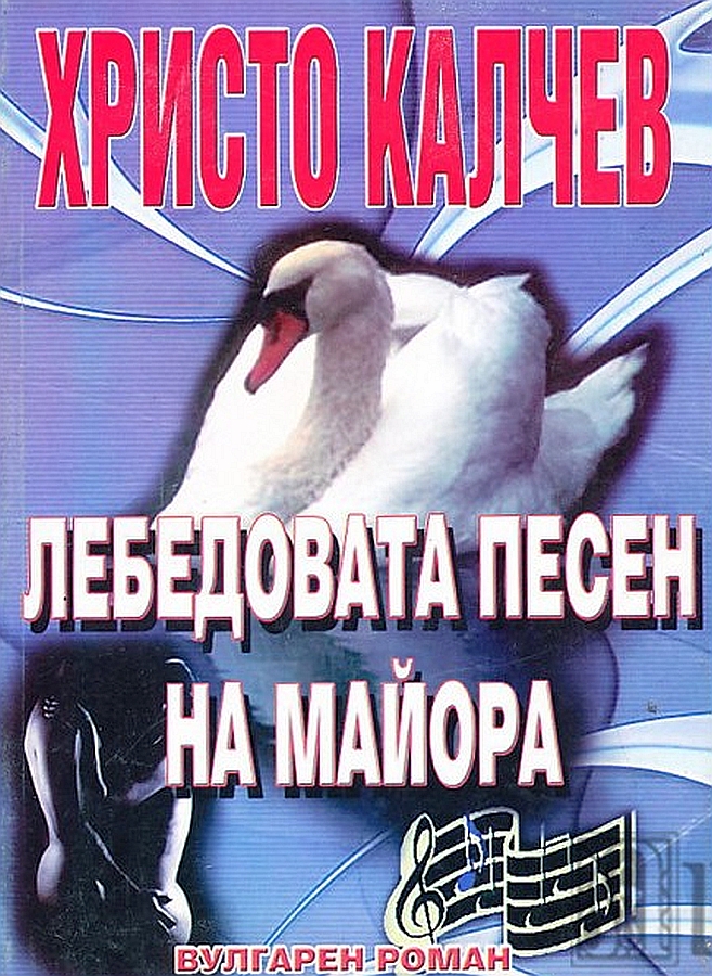 Лебедовата песен на майора