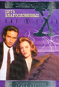 Путь Благословенных. Файл №301