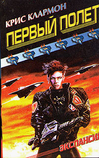 Первый Полет