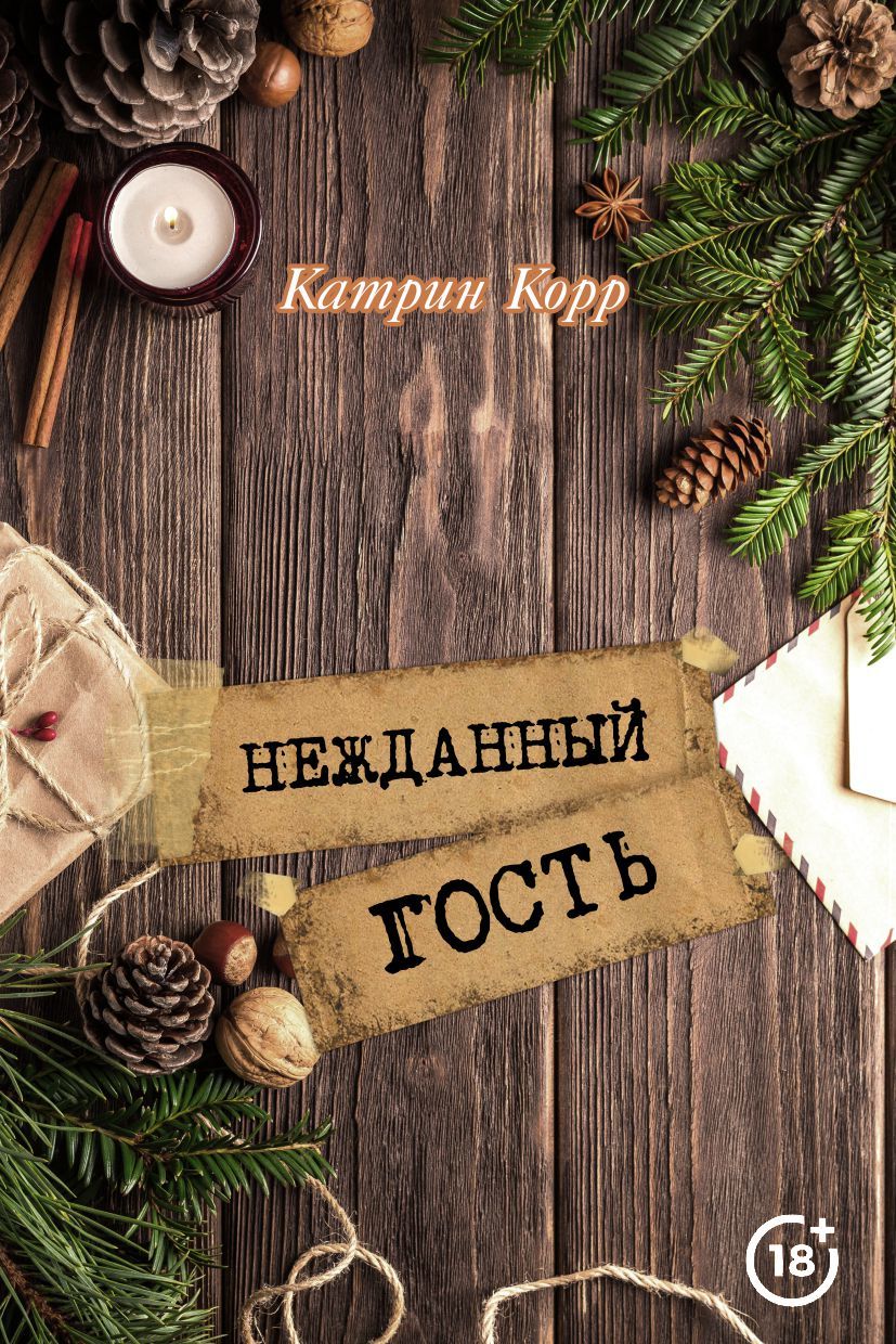 Нежданный гость [СИ litres]