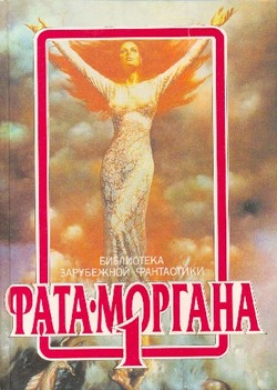 ФАТА-МОРГАНА 2 (Фантастические рассказы и повести)