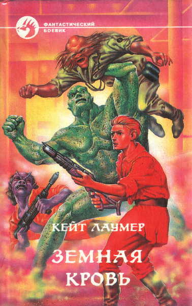 Земная кровь