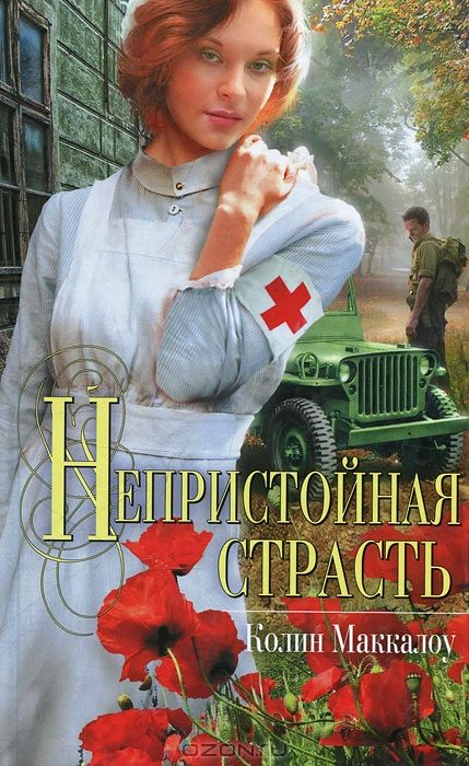 Непристойная страсть