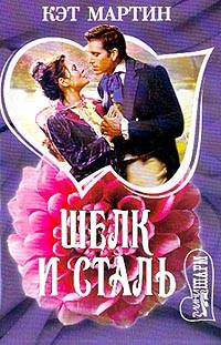 Шелк И Сталь