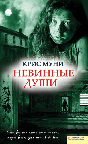  Невинные души