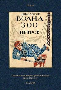 Волна 300 метров [Советская авантюрно-фантастическая проза 1920-х гг. Т. XXIХ]