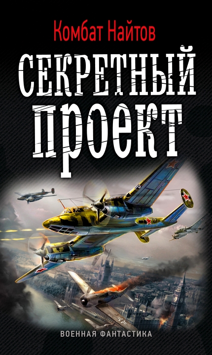 Секретный проект