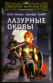 Лазурные Оковы