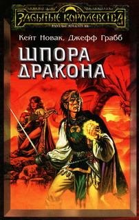 Шпора Дракона