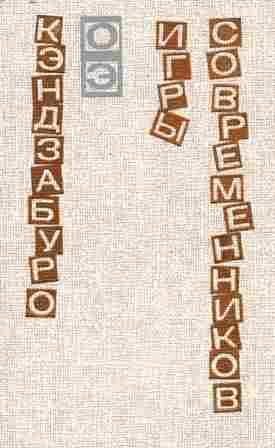 Игры Современников