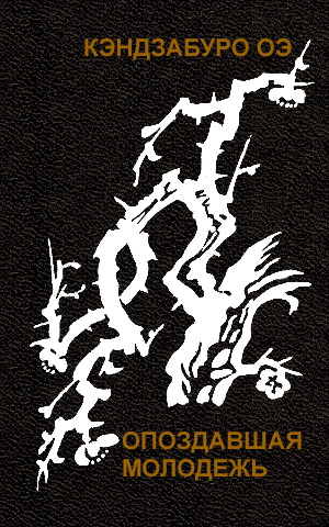 Опоздавшая Молодежь