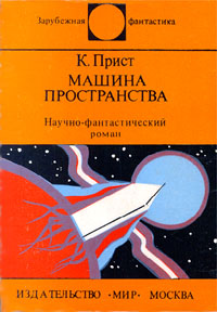 Машина Пространства