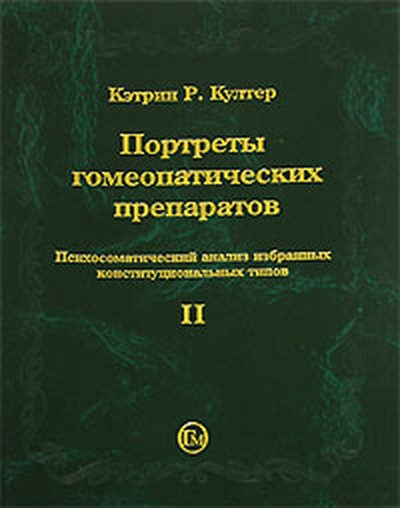 Портреты гомеопатических препаратов, ( часть 2)