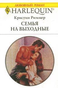 Семья На Выходные