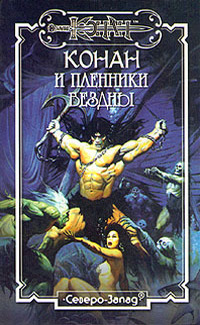 Пленники Бездны