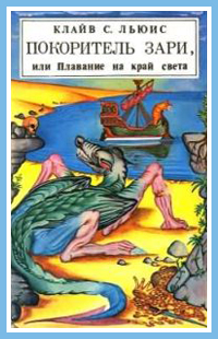 Покоритель Зари Или Плавание На Край Света