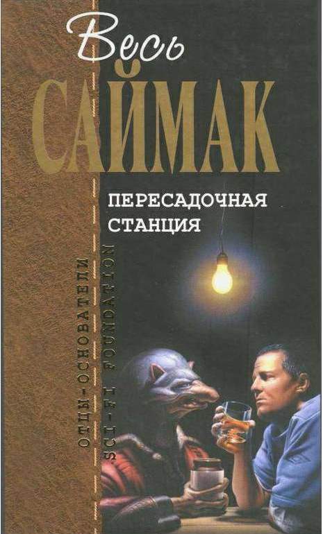 Пересадочная станция
