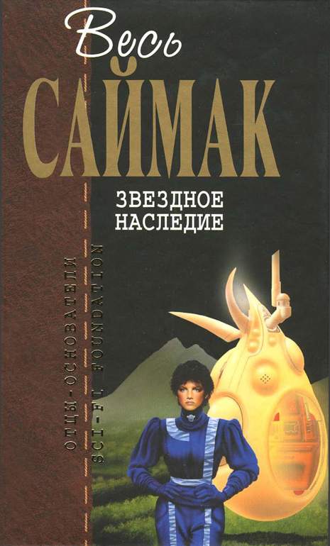Звездное наследие: Фантастические романы