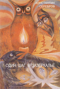 Один шаг в Зазеркалье. Герметическая школа (Книга первая)