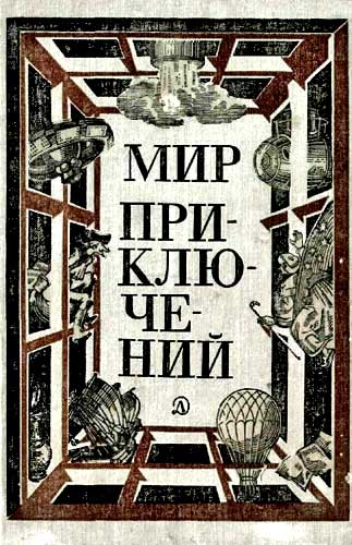 МИР ПРИКЛЮЧЕНИЙ 1981 Ежегодный сборник фантастических и приключенческих повестей и рассказов