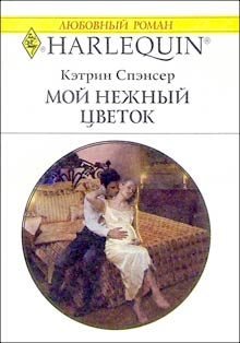 Мой Нежный Цветок
