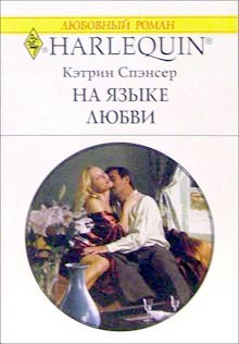 На Языке Любви