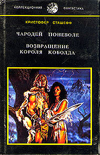 Возвращение Короля Коболда