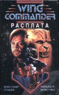 Wing Commander Расплата