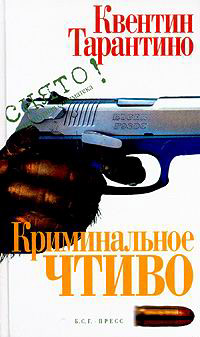 Криминальное Чтиво