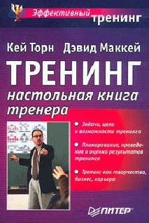 Треннинг. Настольная Книга Тренера