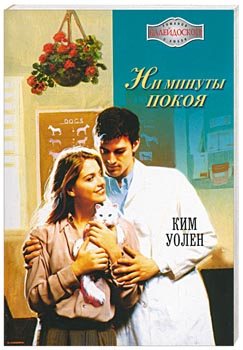 Ни Минуты Покоя