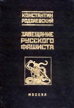 ЗАВЕЩАНИЕ РУССКОГО ФАШИСТА