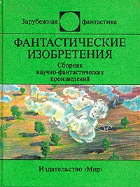 Фантастические изобретения (сборник)