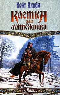 Клетка Для Мятежника
