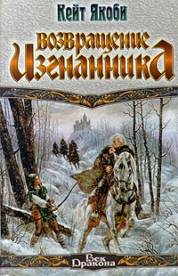 Возвращение Изгнанника