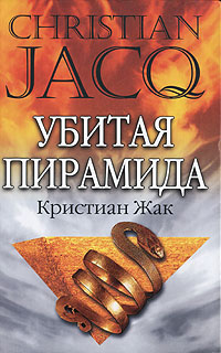 Убитая Пирамида